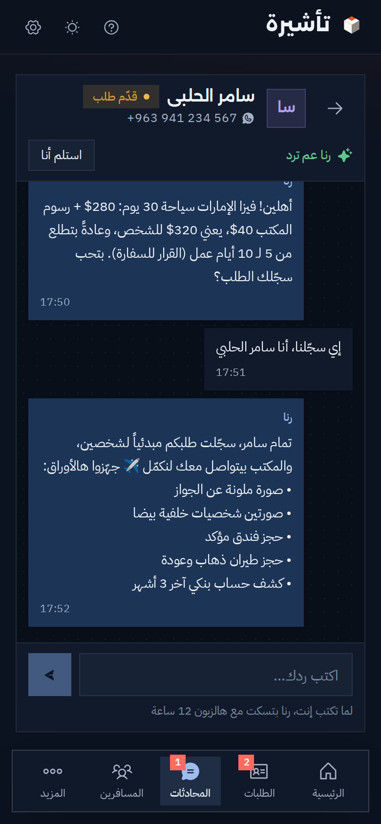 محادثة رنا مع المسافر على الموبايل بالوضع الداكن