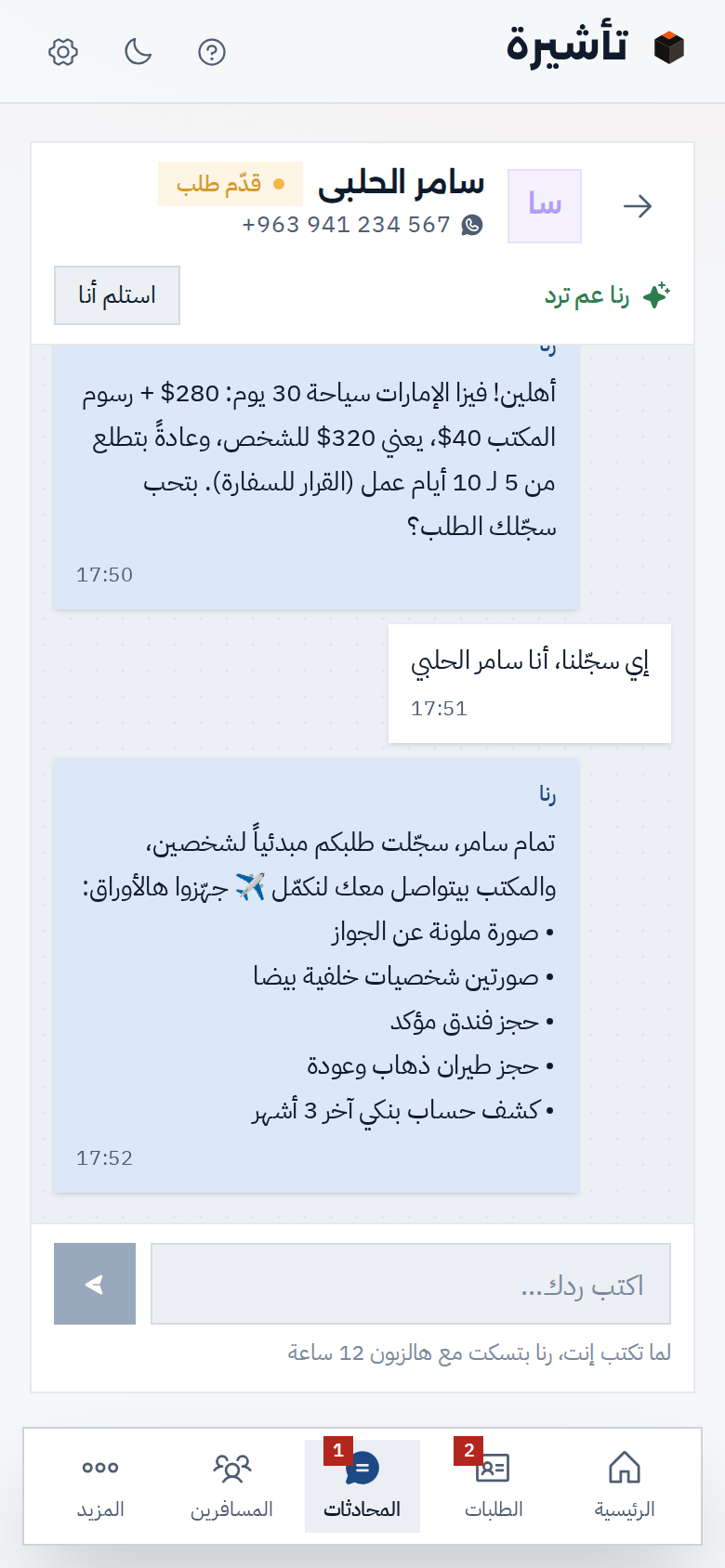محادثة على الموبايل: مسافر بيسأل عن فيزا الإمارات له ولمرته، ورنا بتعطيه السعر والمدة المعتادة، بتسجّل الطلب مبدئي وبتبعتله قائمة الأوراق