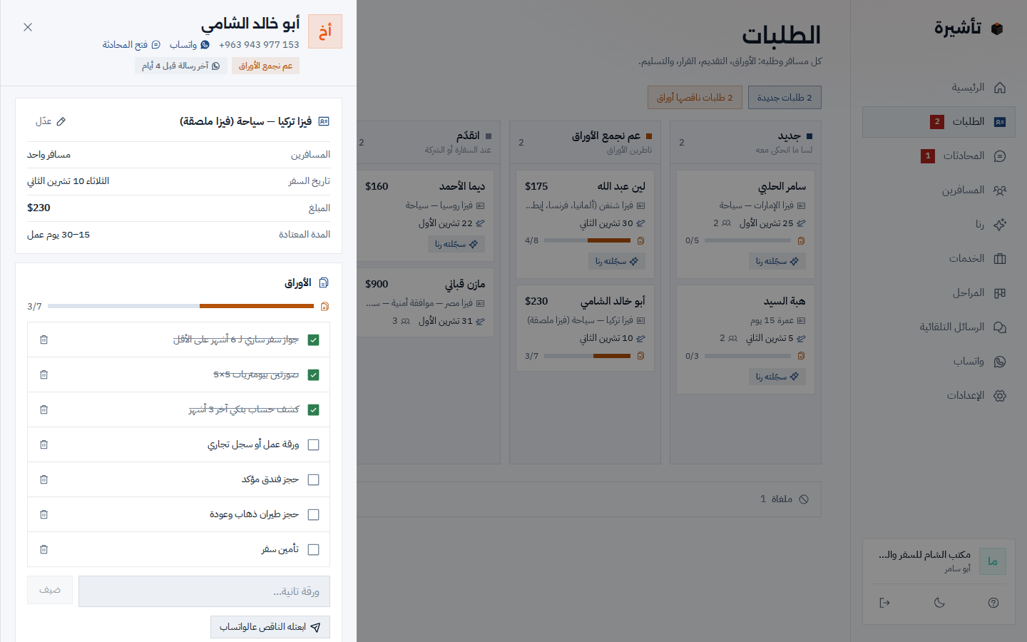 طلب مفتوح: فيزا تركيا لأبو خالد، تاريخ السفر والمبلغ والمدة المعتادة، وتحت قائمة الأوراق، 3 من 7 معلّمين، وزر «ابعتله الناقص عالواتساب»
